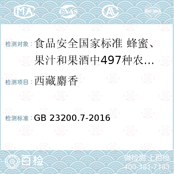 西藏麝香 西藏麝香 GB 23200.7-2016