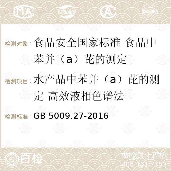 水产品中苯并（a）芘的测定 高效液相色谱法 GB 5009.27-2016 食品安全国家标准 食品中苯并(a)芘的测定