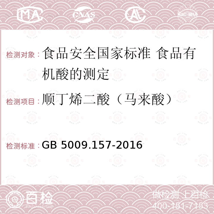 顺丁烯二酸（马来酸） GB 5009.157-2016 食品安全国家标准 食品中有机酸的测定(附勘误表1)