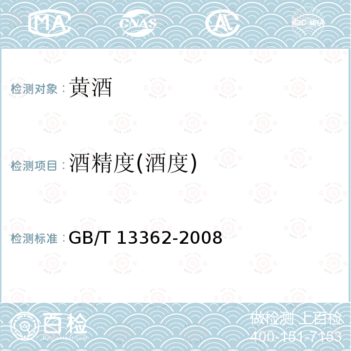 酒精度(酒度) GB/T 13362-2008 酒精度(酒度) 