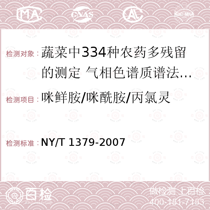 咪鲜胺/咪酰胺/丙氯灵 NY/T 1379-2007 蔬菜中334种农药多残留的测定气相色谱质谱法和液相色谱质谱法