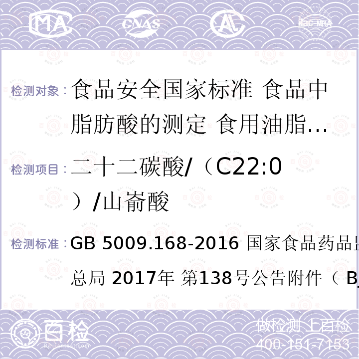 二十二碳酸/（C22:0）/山嵛酸 GB 5009.168-2016 食品安全国家标准 食品中脂肪酸的测定