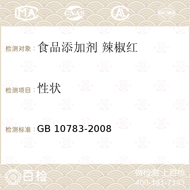 性状 GB 10783-2008 食品添加剂 辣椒红