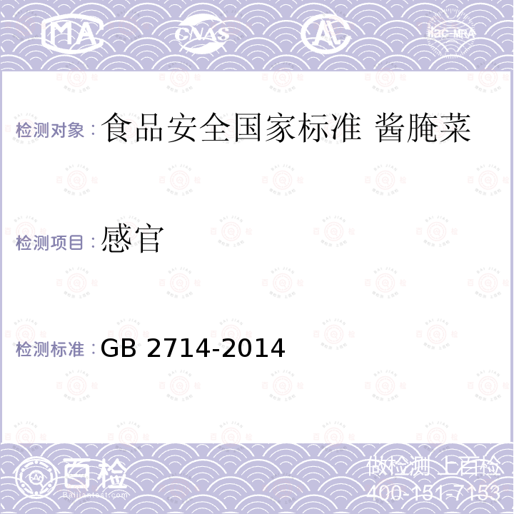 感官 感官 GB 2714-2014