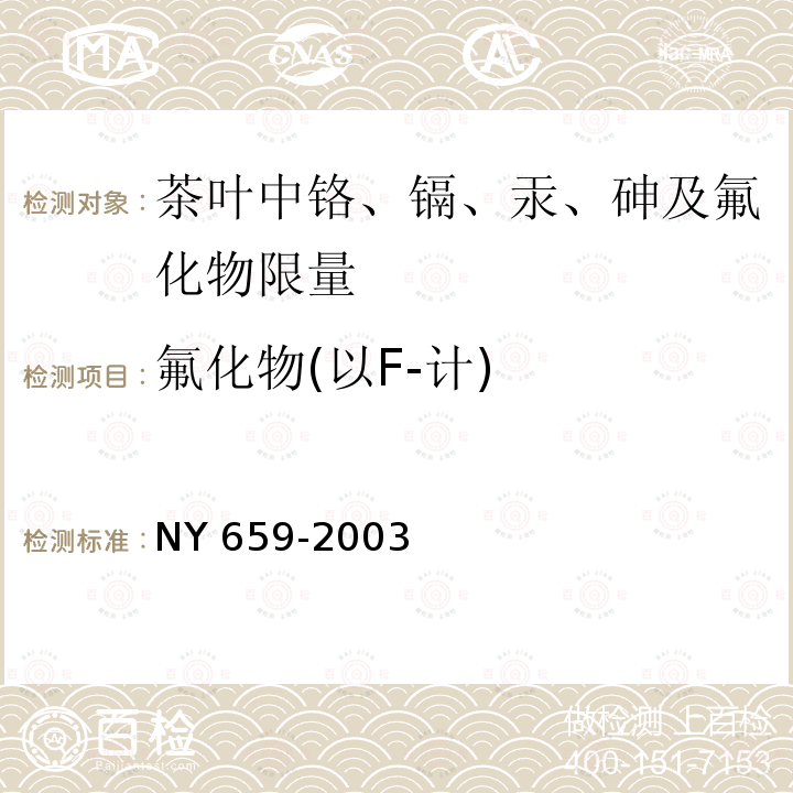 氟化物(以F-计) 氟化物(以F-计) NY 659-2003