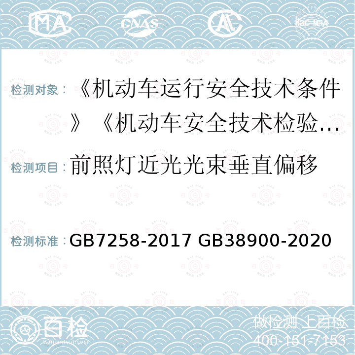 前照灯近光光束垂直偏移 GB 7258-2017 机动车运行安全技术条件(附2019年第1号修改单和2021年第2号修改单)