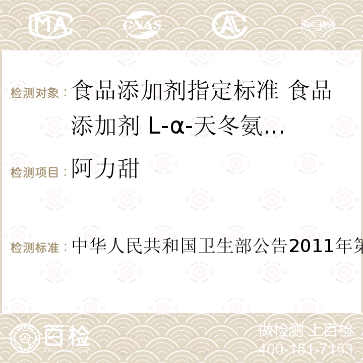 阿力甜 卫生部公告2011年第19号  中华人民共和国6