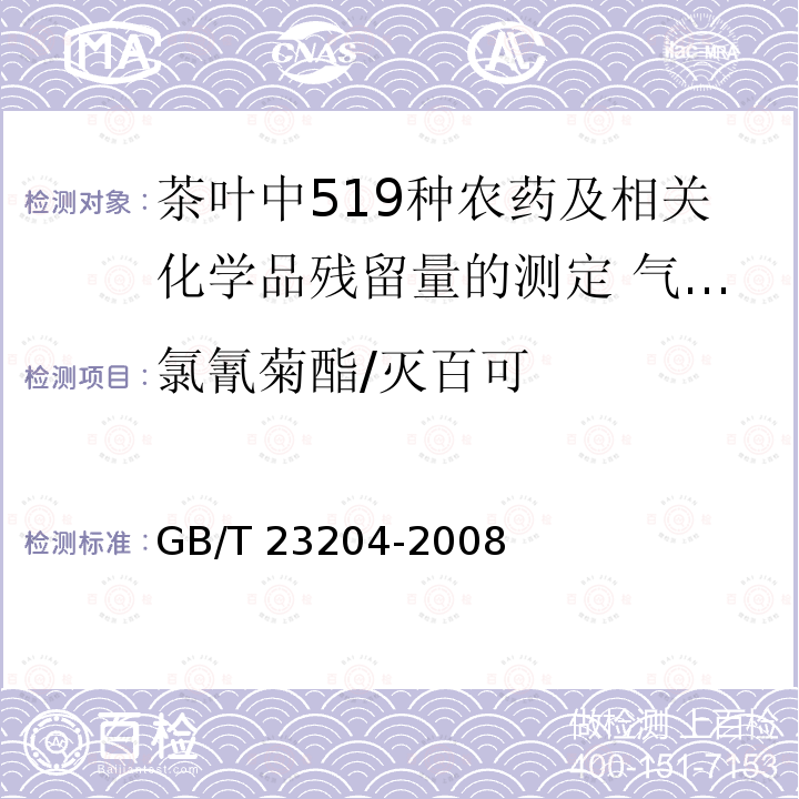 氯氰菊酯/灭百可 GB/T 23204-2008 茶叶中519种农药及相关化学品残留量的测定 气相色谱-质谱法