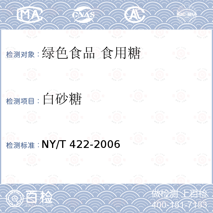 白砂糖 NY/T 422-2006 绿色食品 食用糖