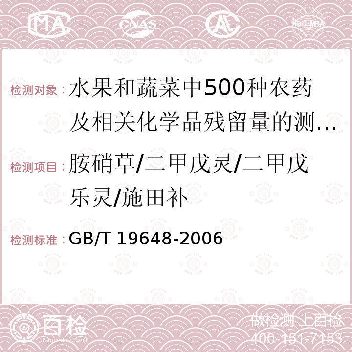 胺硝草/二甲戊灵/二甲戊乐灵/施田补 GB/T 19648-2006 水果和蔬菜中500种农药及相关化学品残留量的测定 气相色谱-质谱法