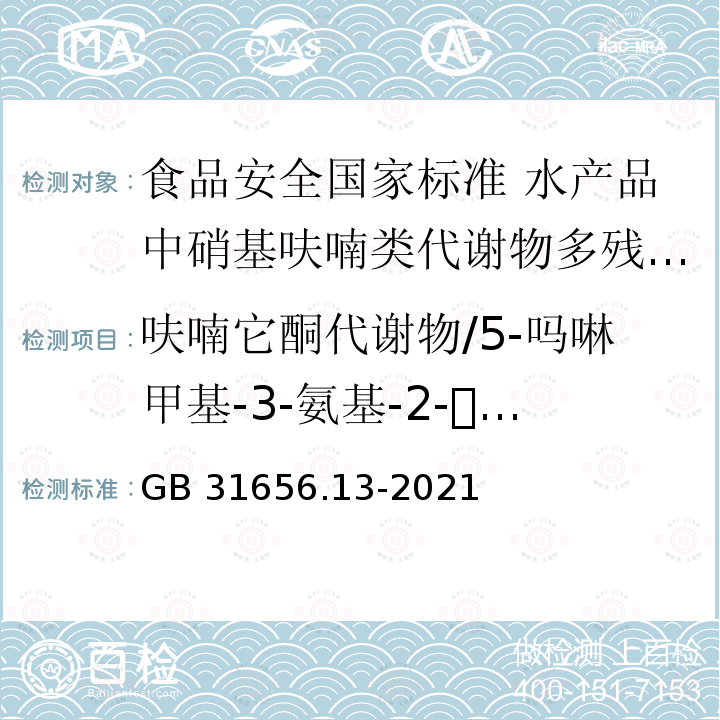 呋喃它酮代谢物/5-吗啉甲基-3-氨基-2-唑烷基酮 GB 31656.13-2021 食品安全国家标准 水产品中硝基呋喃类代谢物多残留的测定 液相色谱-串联质谱法