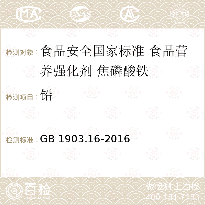 铅 GB 1903.16-2016 食品安全国家标准 食品营养强化剂 焦磷酸铁