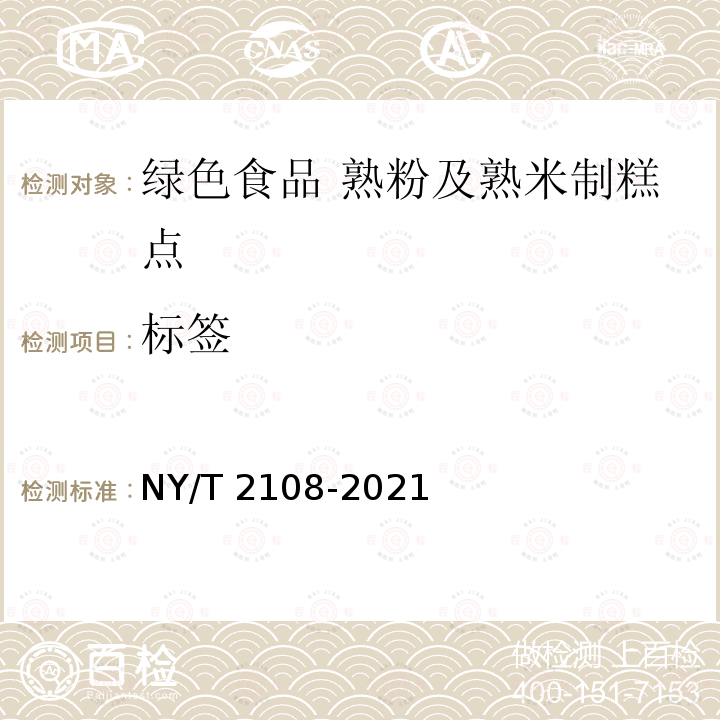 标签 NY/T 2108-2021 绿色食品 熟粉及熟米制糕点