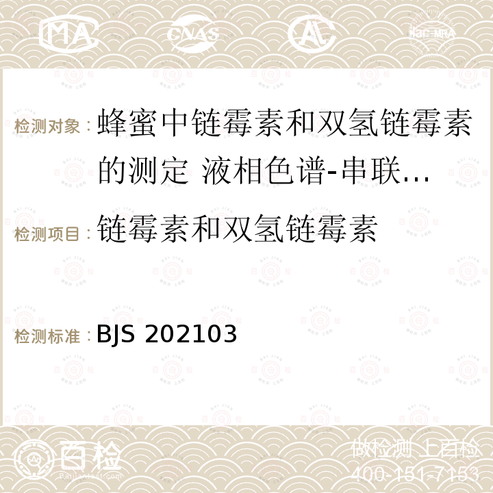 链霉素和双氢链霉素 BJS 202103  