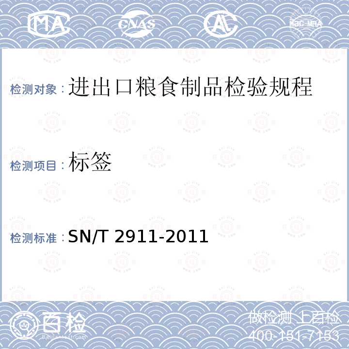 标签 SN/T 2911-2011 出口粮食制品检验规程