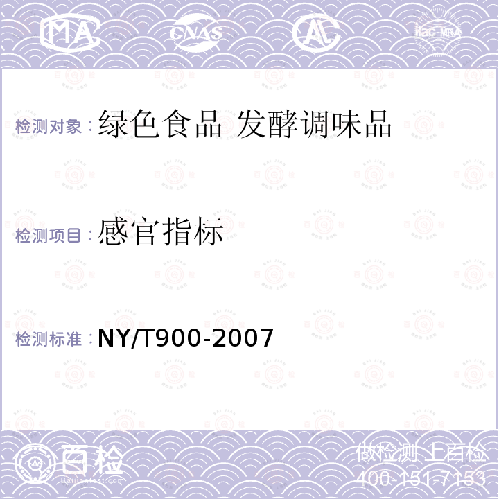 感官指标 NY/T 900-2007 绿色食品 发酵调味品