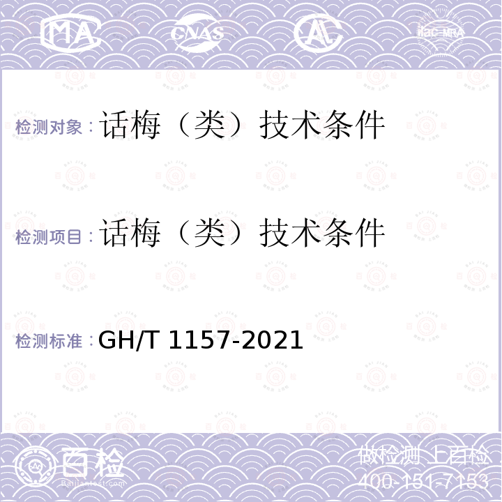 话梅（类）技术条件 GH/T 1157-2021 话梅（类）技术条件