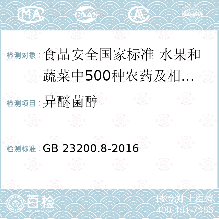 异醚菌醇 GB 23200.8-2016 食品安全国家标准 水果和蔬菜中500种农药及相关化学品残留量的测定气相色谱-质谱法