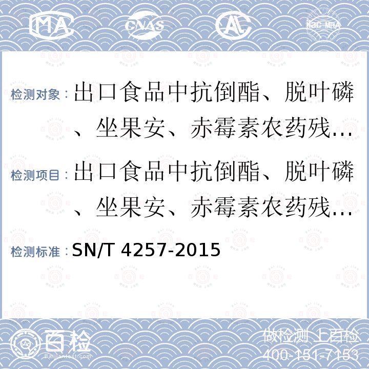 出口食品中抗倒酯、脱叶磷、坐果安、赤霉素农药残留量的测定液相色谱-质谱/质谱法 SN/T 4257-2015 出口食品中抗倒酯、脱叶磷、坐果安、赤霉素农药残留量的测定 液相色谱-质谱/质谱法