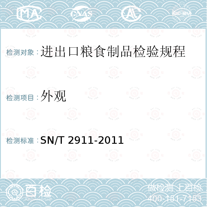 外观 外观 SN/T 2911-2011