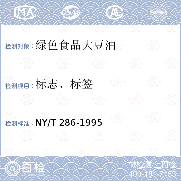 标志、标签 NY/T 286-1995 绿色食品 大豆油