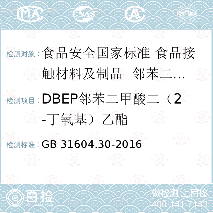 DBEP邻苯二甲酸二（2-丁氧基）乙酯 GB 31604.30-2016 食品安全国家标准 食品接触材料及制品 邻苯二甲酸酯的测定和迁移量的测定