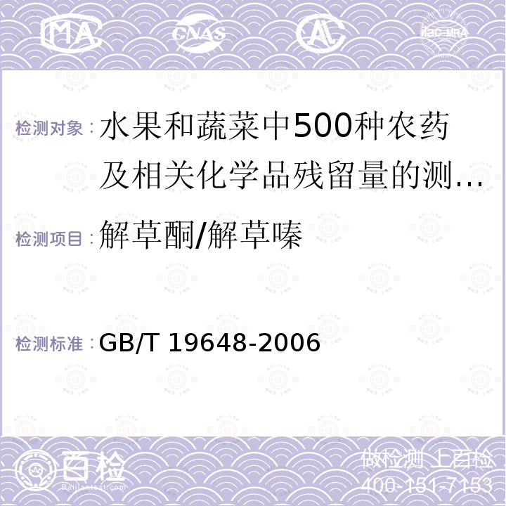 解草酮/解草嗪 GB/T 19648-2006 水果和蔬菜中500种农药及相关化学品残留量的测定 气相色谱-质谱法