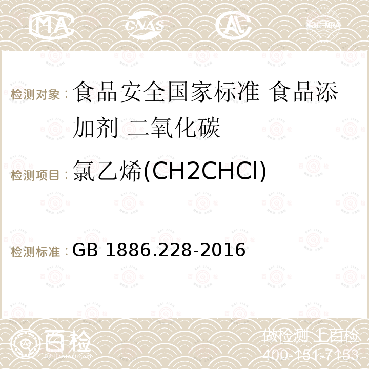 氯乙烯(CH2CHCl) GB 1886.228-2016 食品安全国家标准 食品添加剂 二氧化碳(附勘误表1)