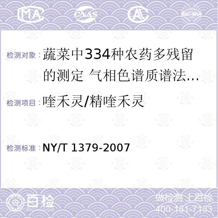 喹禾灵/精喹禾灵 喹禾灵/精喹禾灵 NY/T 1379-2007