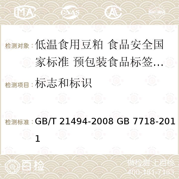 标志和标识 GB/T 21494-2008 低温食用豆粕