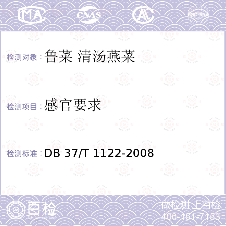 感官要求 DB37/T 1122-2008 鲁菜 清汤燕菜
