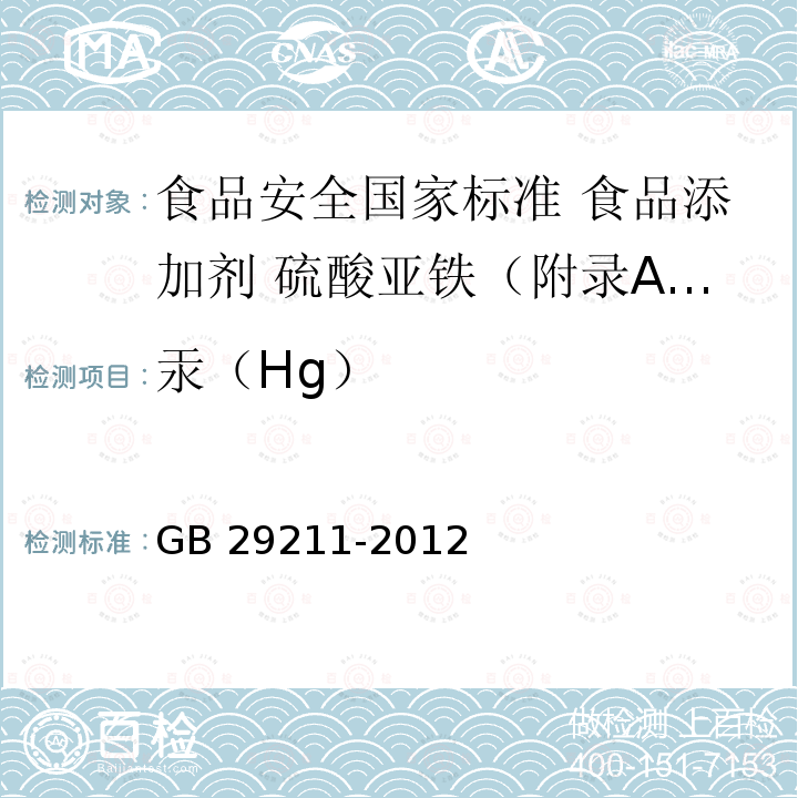汞（Hg） HG GB 29211-2012  GB 29211-2012