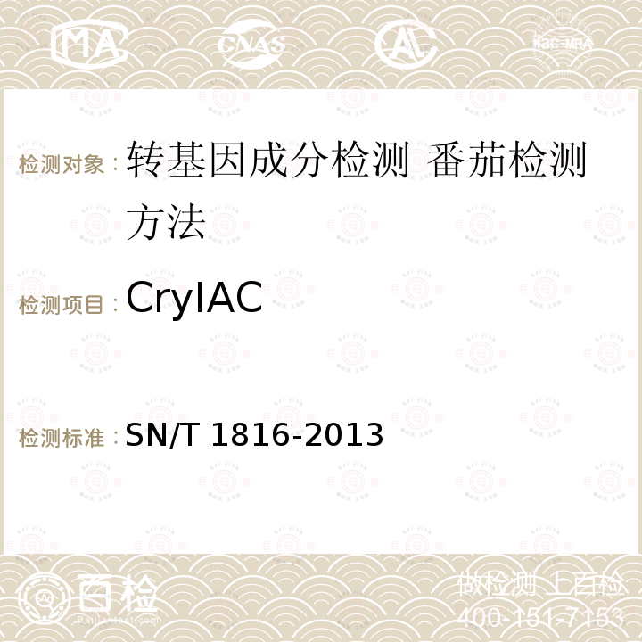 CryIAC SN/T 1816-2013 转基因成分检测 番茄检测方法