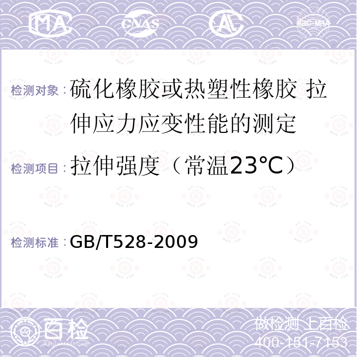 拉伸强度（常温23℃） GB/T 528-2009 硫化橡胶或热塑性橡胶 拉伸应力应变性能的测定