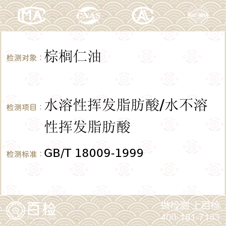 水溶性挥发脂肪酸/水不溶性挥发脂肪酸 GB/T 18009-1999 棕榈仁油