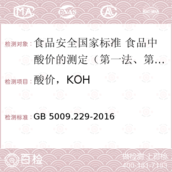 酸价，KOH GB 5009.229-2016 食品安全国家标准 食品中酸价的测定