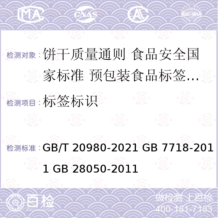 标签标识 GB/T 20980-2021 饼干质量通则