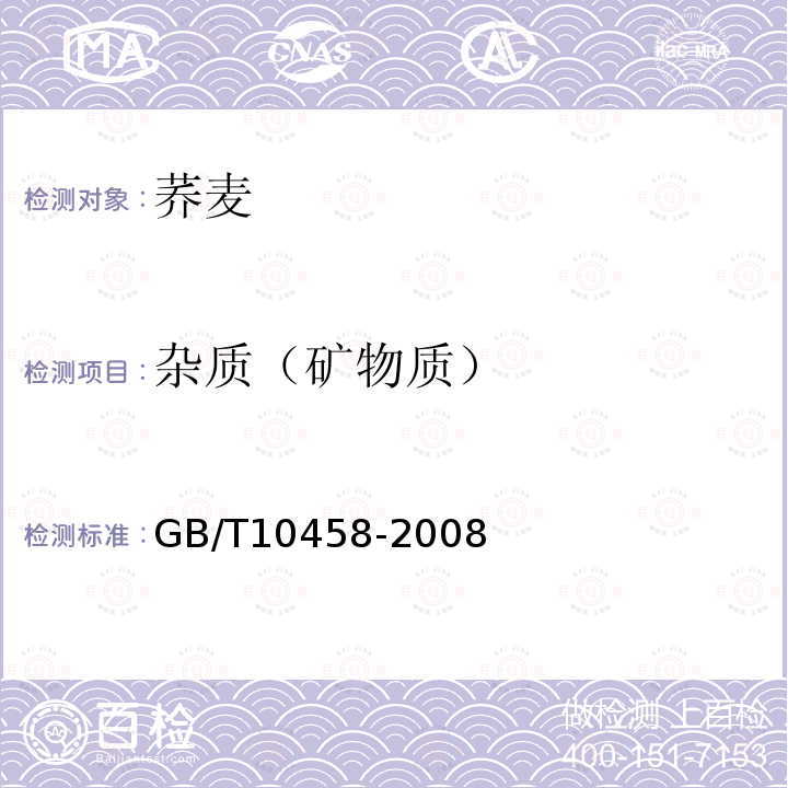 杂质（矿物质） GB/T 10458-2008 荞麦