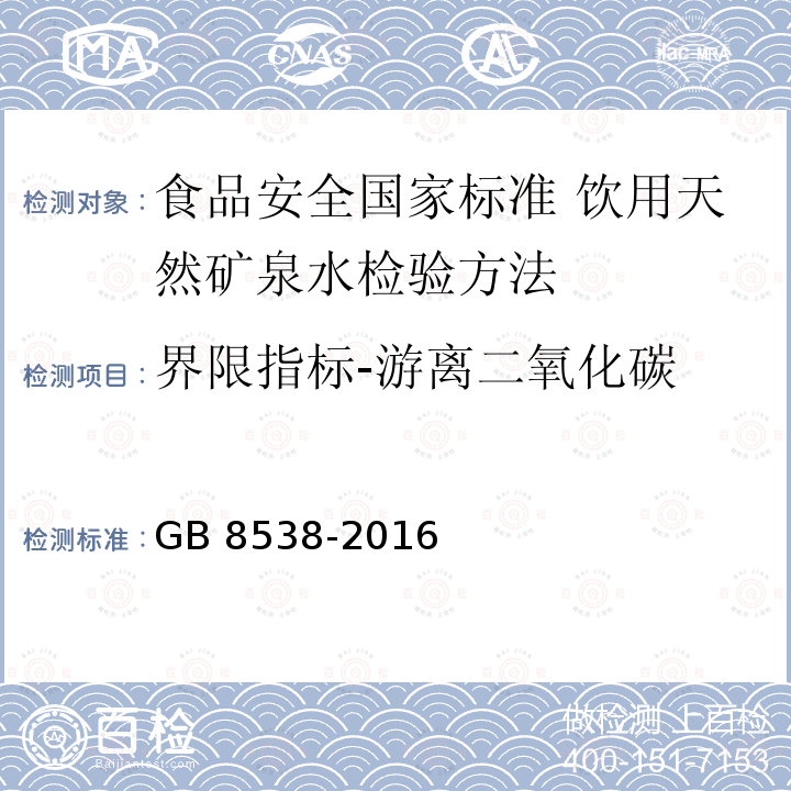 界限指标-游离二氧化碳 GB 8538-2016 食品安全国家标准 饮用天然矿泉水检验方法