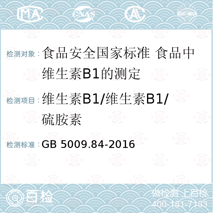 维生素B1/维生素B1/硫胺素 维生素B1/维生素B1/硫胺素 GB 5009.84-2016