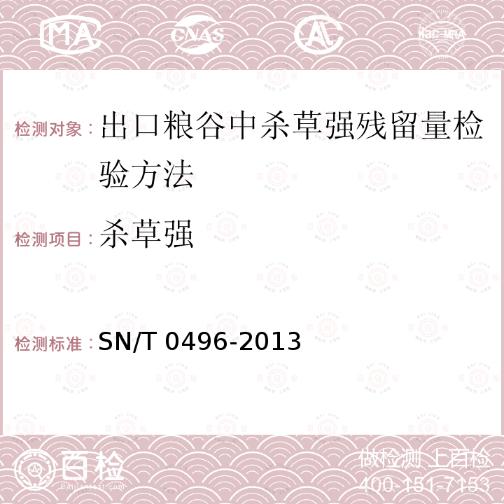 杀草强 SN/T 0496-2013 出口粮谷中杀草强残留量检验方法