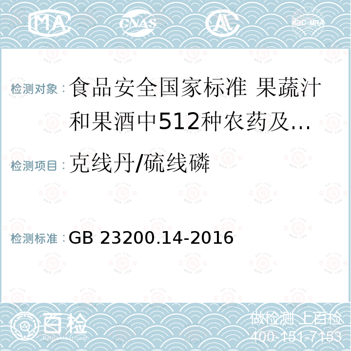 克线丹/硫线磷 GB 23200.14-2016 食品安全国家标准 果蔬汁和果酒中512种农药及相关化学品残留量的测定 液相色谱-质谱法