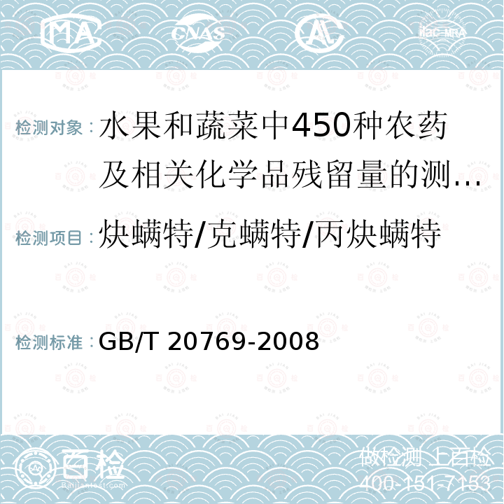 炔螨特/克螨特/丙炔螨特 GB/T 20769-2008 水果和蔬菜中450种农药及相关化学品残留量的测定 液相色谱-串联质谱法