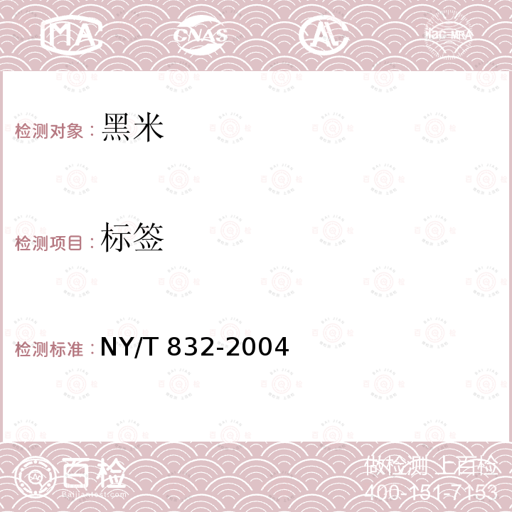 标签 NY/T 832-2004 黑米