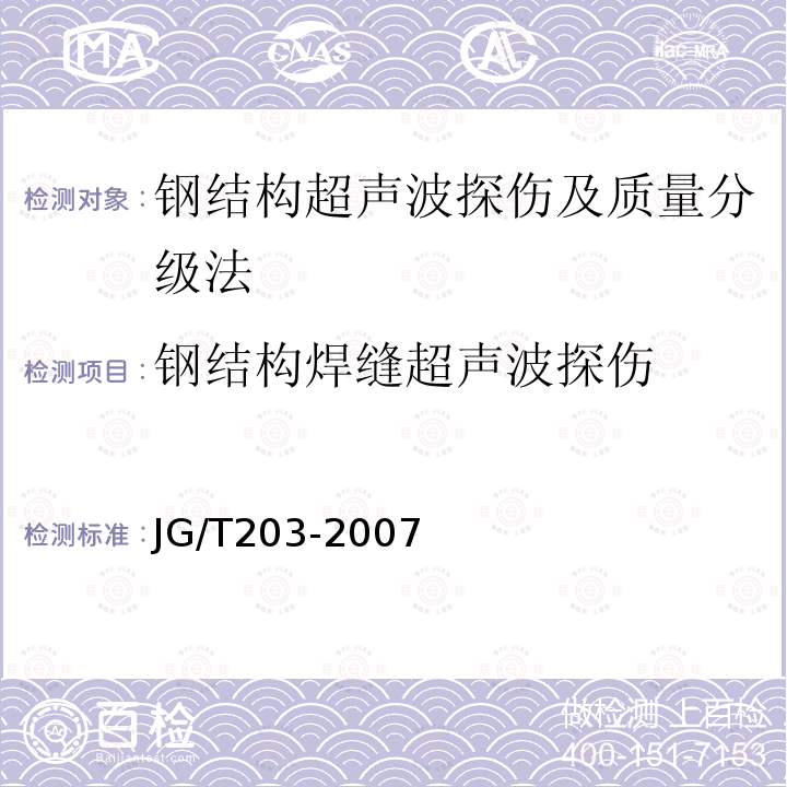 钢结构焊缝超声波探伤 JG/T 203-2007 钢结构超声波探伤及质量分级法