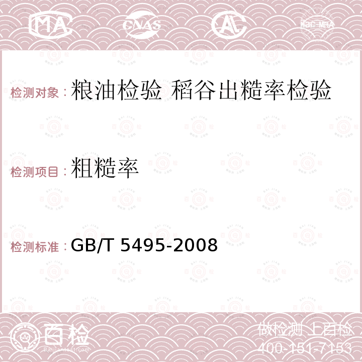 粗糙率 GB/T 5495-2008 粮油检验 稻谷出糙率检验