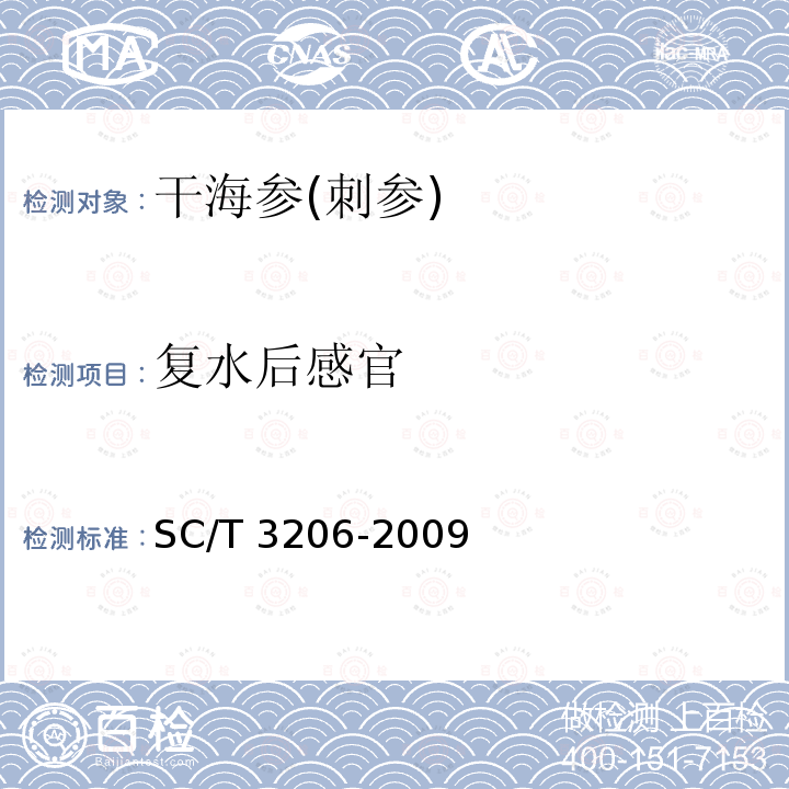 复水后感官 SC/T 3206-2009 干海参