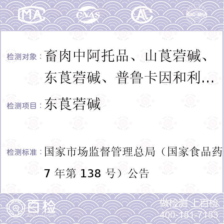 东莨菪碱 国家市场监督管理总局（国家食品药品监督管理总局（2017 年第 138 号  ）公告