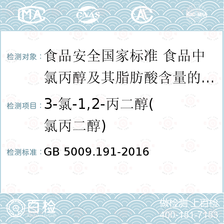 3-氯-1,2-丙二醇(氯丙二醇) GB 5009.191-2016 食品安全国家标准 食品中氯丙醇及其脂肪酸酯含量的测定