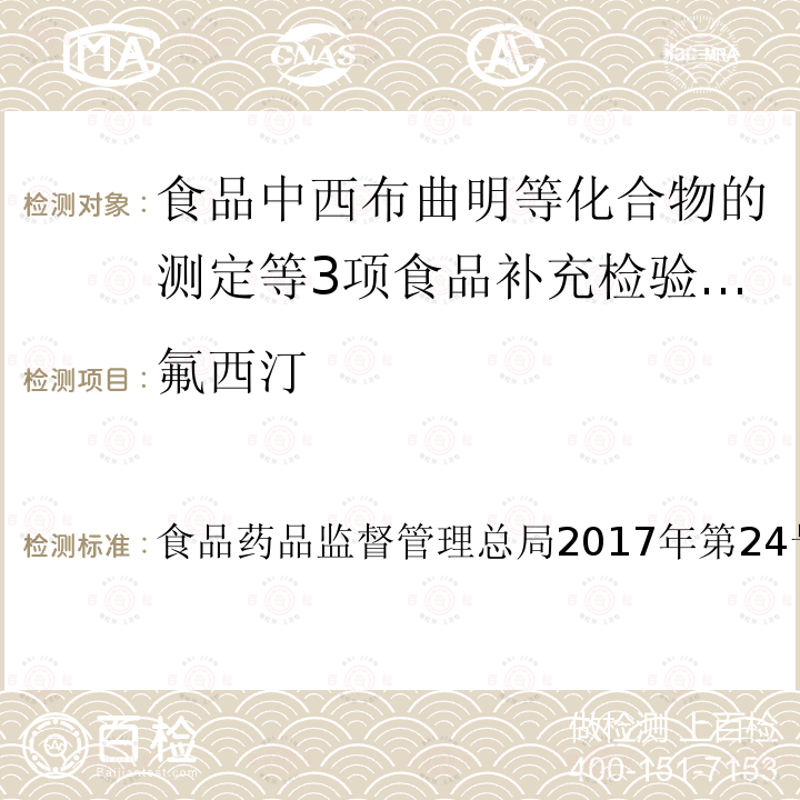 氟西汀 食品药品监督管理总局2017年第24号  